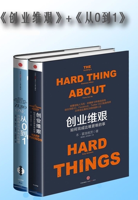 《创业维艰》+《从0到1》套装在线阅读