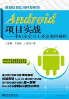 Android项目实战：手机安全卫士开发案例解析