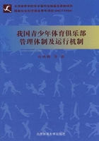 我国青少年体育俱乐部管理体制及运行机制在线阅读