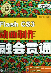 Flash CS3動畫制作融會貫通