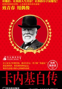 卡内基自传(传记袖珍馆5)