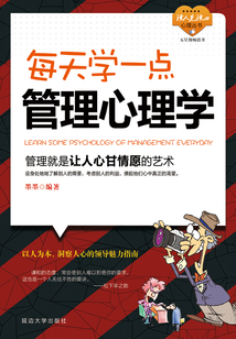 每天学一点管理心理学