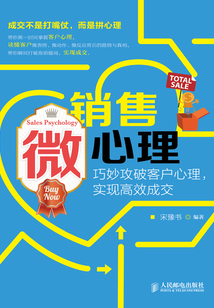 銷售微心理：巧妙攻破客戶心理，實現高效成交