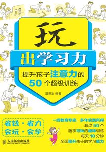 玩出學習力：提升孩子注意力的50個超級訓練