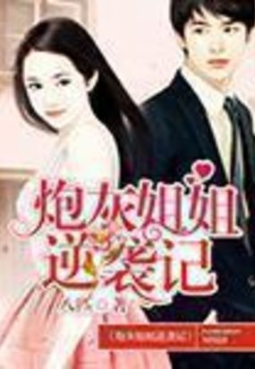 炮灰姐姐逆袭记在线阅读