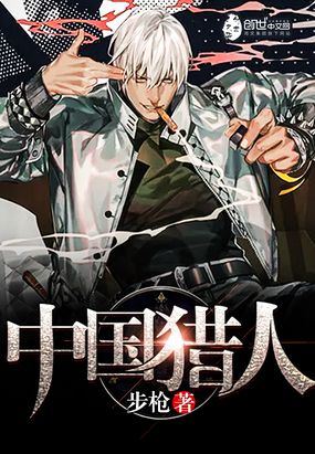 猎人突击队在线阅读