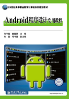 Android程序设计实用教程