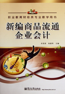 新编商品流通企业会计