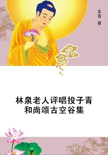 林泉老人評唱投子青和尚頌古空谷集