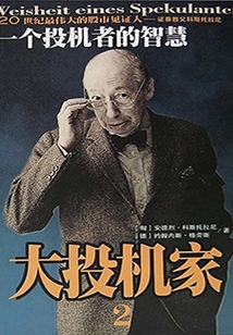 一個(gè)投機(jī)者的智慧