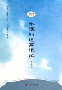 臺灣名家經典散文：永遠的迷離記憶