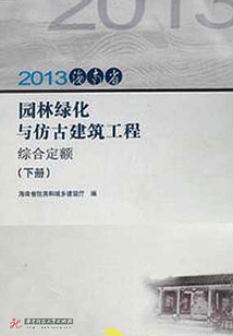 2013海南省園林綠化與仿古建設工程綜合定額(下冊)
