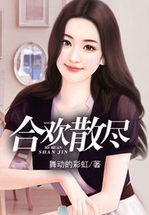 合歡散盡