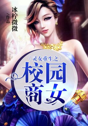 灵女重生之校园商女在线阅读
