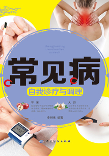 常見病自我診療與調理