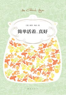 簡單活著，真好
