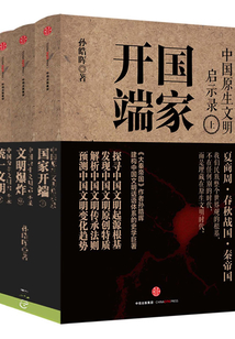 中國原生文明啟示錄（全三冊）