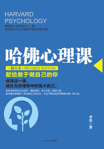 哈佛心理課（修訂本）