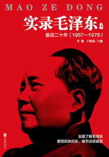 實(shí)錄毛澤東4:最后二十年1957—1976(新版)