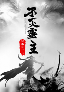 不滅靈主