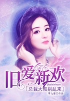 舊愛新歡：總裁大叔別亂來在線閱讀
