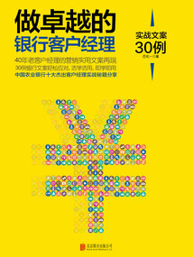 做卓越的銀行客戶經理：實戰文案30例
