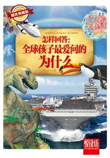 怎樣回答：全球孩子最愛問的為什么（耀世典藏版）（悅讀坊）