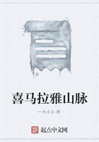 喜馬拉雅山脈在線閱讀
