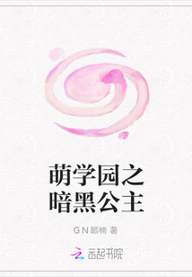 萌學園之暗黑公主