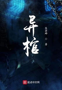 異棺