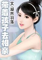 帶著孩子去相親在線閱讀