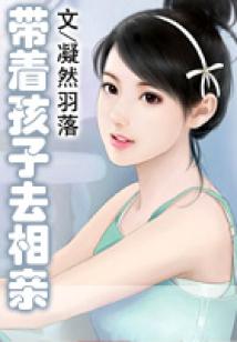 帶著孩子去相親