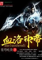 吞噬之血洛神帝在線閱讀