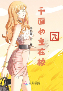 千面女主在校園