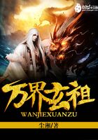 萬界玄祖在線閱讀