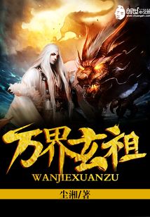 万界玄祖