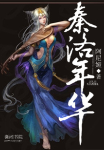 秦洛年华