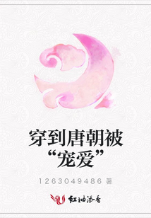 穿到唐朝被“寵愛”