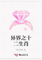 異界之十二生肖在線閱讀