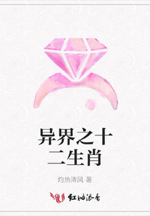 异界之十二生肖