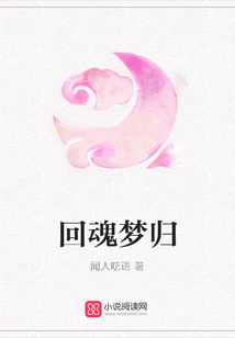 回魂梦归