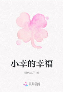 小幸的幸福