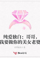 純愛獨白：哥哥，我要做你的美女老婆在線閱讀
