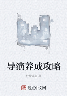 導演養成攻略