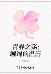 青春之殤:纏綿的溫唇