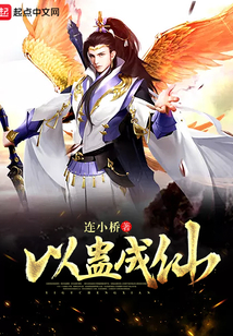 以蠱成仙