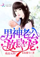 萌妻入懷：男神老公，放肆寵在線閱讀