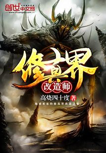 修真界改造師