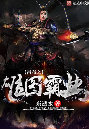 吕布之雄图霸业在线阅读