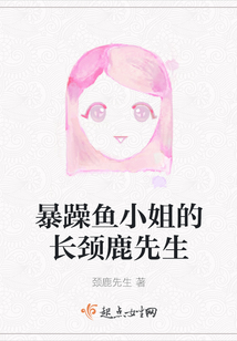 暴躁魚小姐的長頸鹿先生
